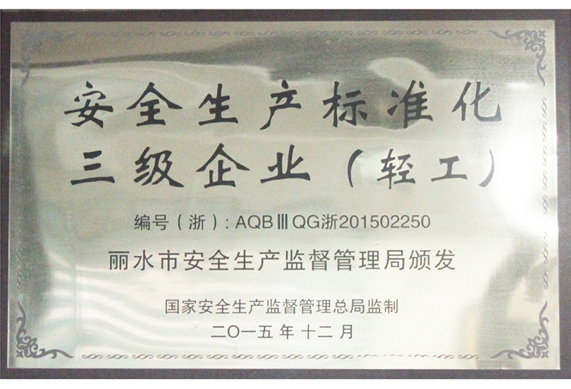 安全生產標準化三級企業(yè)（輕工）